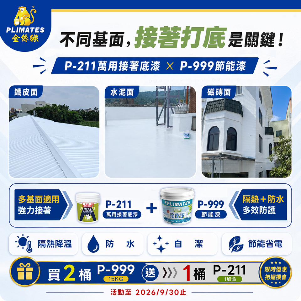 P-211萬用接著底漆與P-999節能漆優惠活動