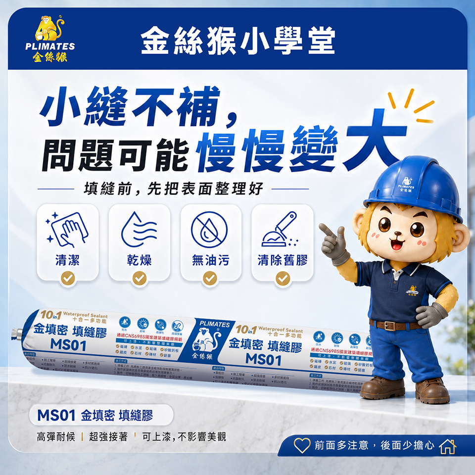 金絲猴 MS01 金填密填縫膠