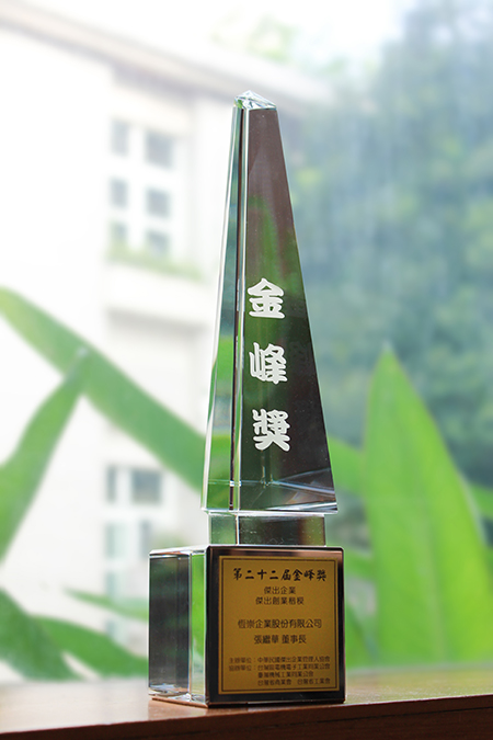 恆崇企業獲得22th金峰獎十大傑出企業及創業楷模獎座