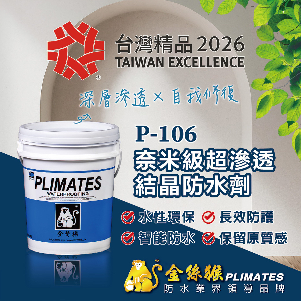 2026台灣精品獎P-116奈米級超滲透結晶防水劑