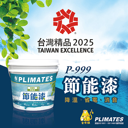 金絲猴P-999節能漆榮獲 2025台灣精品獎