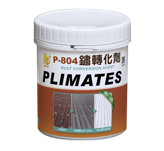 P-804 鏽轉化劑